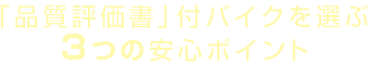 「品質評価書」付バイクを選ぶ3つの安心ポイント（1）公取協認定の「品質評価者」が品質評価からご説明まで