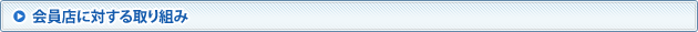会員店に対する取り組み