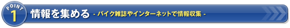 情報を集める