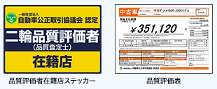 品質評価者在籍店ステッカー/品質評価表