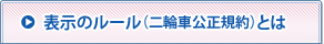 表示のルール（二輪車公正規約）とは