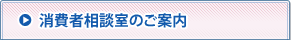 消費者相談室のご案内