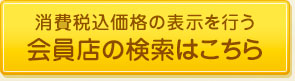 会員店の検索はこちら