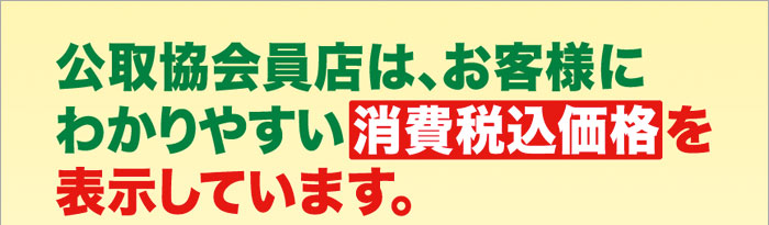 公取協会員店は、お客様にわかりやすい【消費税込価格】を表示しています