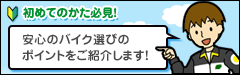 安心のバイク選びのポイントをご紹介します