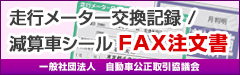 走行メーター交換記録/減算車シール【FAX注文書】