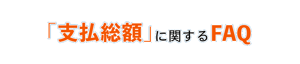 中古車の「支払総額」の表示に関する FAQ