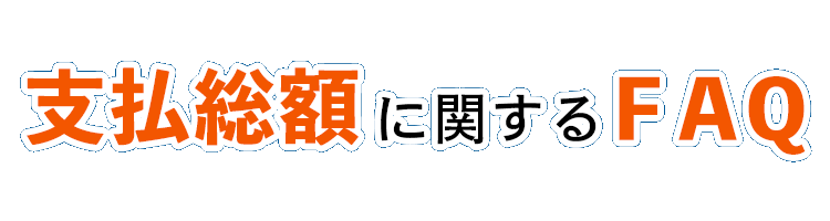 中古車の「支払総額」の表示に関する FAQ