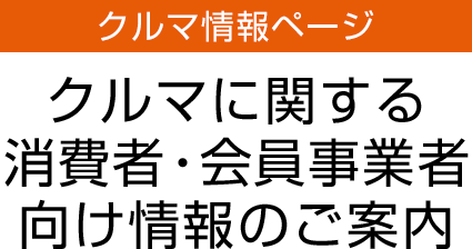 【クルマ情報ページ】クルマに関する消費者・事業者向け情報のご案内