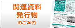 関連資料・発行物のご案内