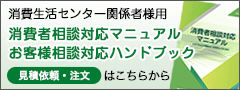 消費者相談対応マニュアル・お客様相談対応ハンドブック【見積依頼・注文】