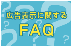 広告表示に関するFAQ