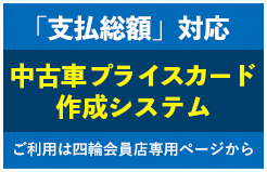 中古車プライスカード作成システム