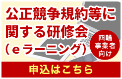 公正競争規約等に関する研修会（eラーニング）申込はこちら