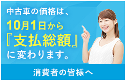 公取協会員店で安心のクルマ選び