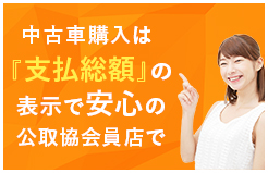 公取協会員店で安心のクルマ選び