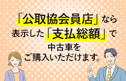 公取協会員店で安心のクルマ選び