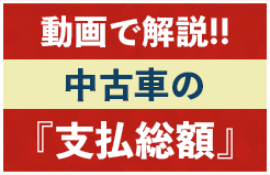 動画で解説!!中古車の「支払総額」