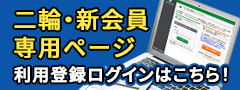 二輪・新会員専用ページログイン