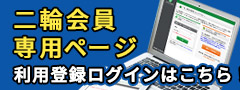 二輪会員専用ページログイン