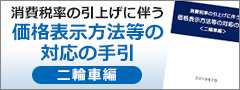 価格表示方法等の対応の手引【二輪車編】