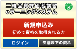 二輪品質評価者講習 Eラーニングシステム