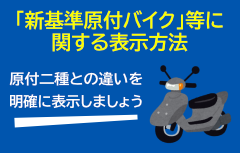 「新基準原付バイク」等に関する表示方法