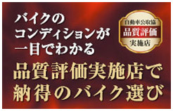 品質評価実施店で納得のバイク選び