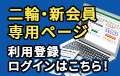 二輪・新会員専用ページログイン