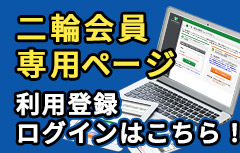 二輪会員専用ページログイン