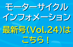 AFTC MOTORCYCLE INFORMATION 特集号（Vol.24）