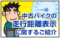 中古バイクの走行距離表示に関するご紹介