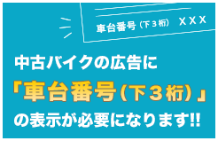 中古車バイクの広告に「車台番号」の表示が必要になります