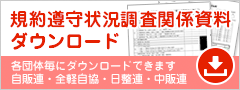 規約遵守状況調査関係資料ダウンロード