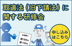 取適法（旧下請法）に関する研修会