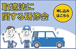 取適法に関する研修会