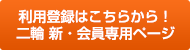 利用登録はこちらから！二輪 新・会員専用ページ