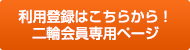 利用登録はこちらから！二輪 会員専用ページ