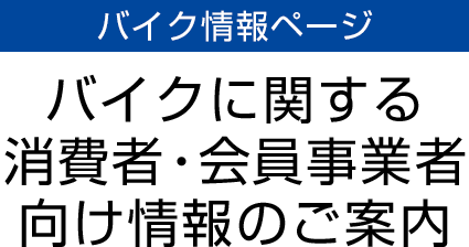 【バイク情報ページ】バイクに関する消費者・事業者向け情報のご案内