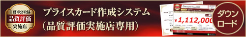 プライスカード作成システム(品質評価実施店専用)ダウンロード