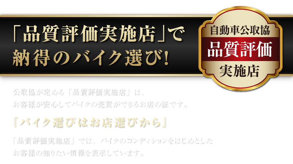 品質高評価でバイクのコンディションが一目でわかる！