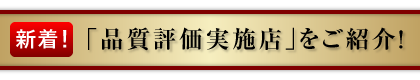 「品質評価実施店」をご紹介！