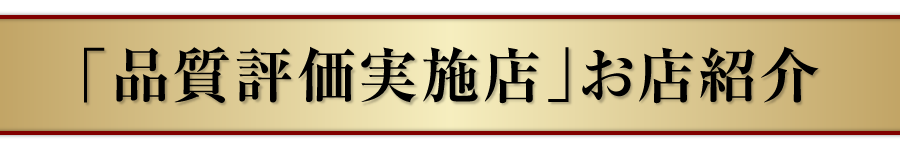 「品質評価実施店」お店紹介