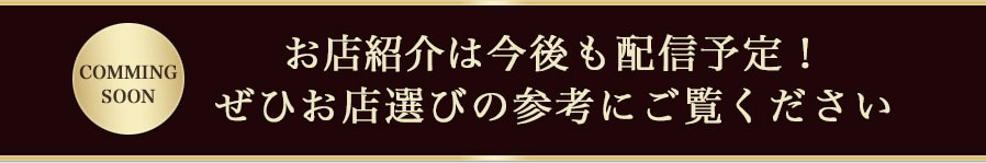 お店紹介は今後も配信予定！ぜひお店選びの参考にご覧ください