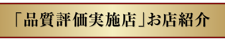 「品質評価実施店」お店紹介