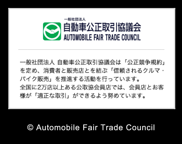 自動車公正取引協議会