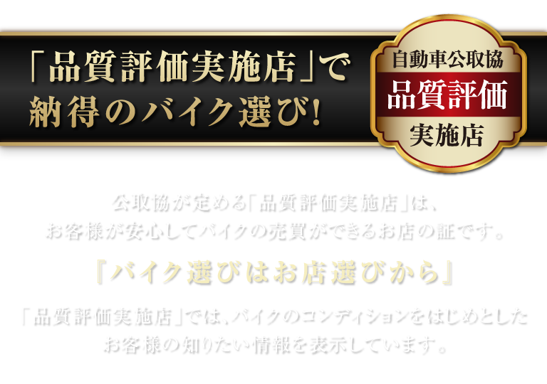 品質高評価でバイクのコンディションが一目でわかる！