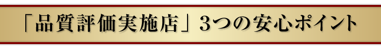 品質評価実施店 ３つの安心ポイント