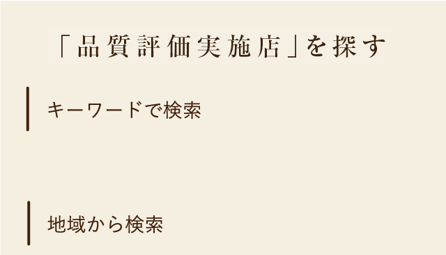 品質評価実施店を探す