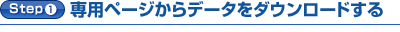 Step1.専用ページからデータをダウンロードする